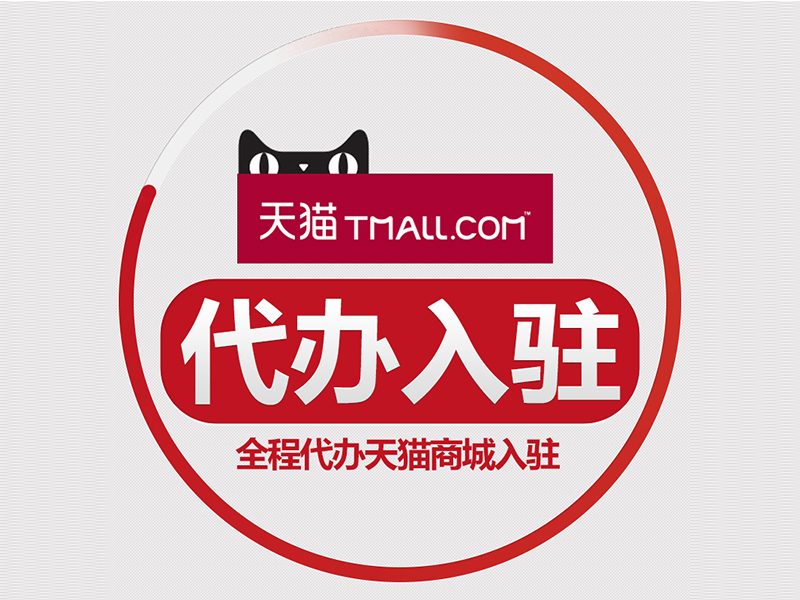 天猫入驻的小秘诀与您分享