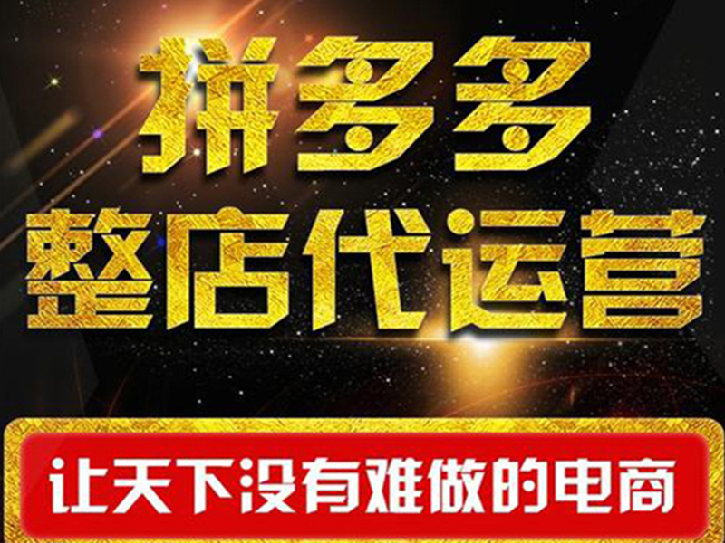 拼多多代运营给大家带来的便利
